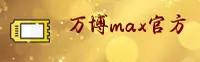 万博MAX官方网站 · 尊享无限 · B3X9